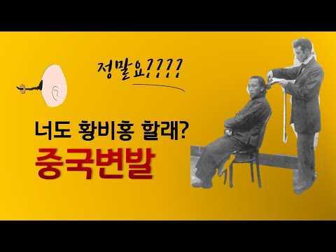 중국의 희한한 머리스타일 "변발"! 그 황비홍  머리?!