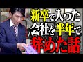 俺が、"新卒で入った会社"を半年で辞めた話。就活で悩める全ての人へ。〜前編〜