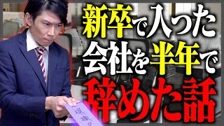 俺が、"新卒で入った会社"を半年で辞めた話。就活で悩める全ての人へ。〜前編〜