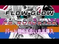 【アレンジ】FLOW GLOW/「FG ROADSTER」 パート入れ替え&合いの手入れてみた【hololiveDEV_IS】【ホロライブ】