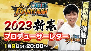 ONE PIECE バウンティラッシュ 2023新春プロデューサーレター【1/9 20時プレミア公開】