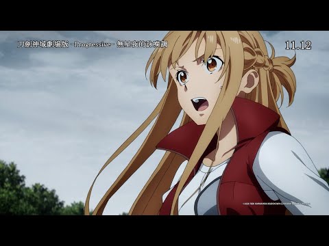 日本同款入場特典公開《刀劍神域劇場版 -Progressive- 無星夜的詠嘆調》主PV2｜Muse木棉花