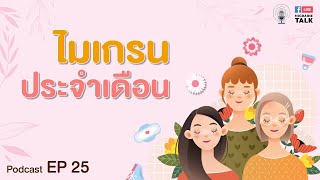 ไมเกรน สัมพันธ์กับประจำเดือนยังไง | Smile Migraine Podcast EP.25