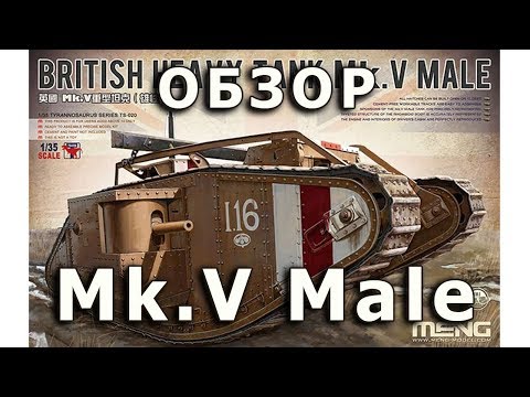 Обзор Мк.V "Male" - английский танк ромб, модель Meng 1/35 (Mk.V Male, Meng Model 1:35 Review)