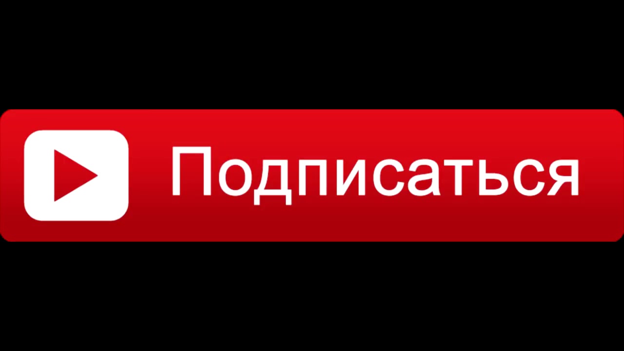 Попроси подписаться