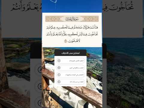 كويز في مادة العلوم الاسلامية درس اسباب انحراف بكالوريا اكسبلور باك ديزاد