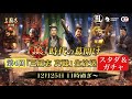 【三國志真戦】S4群雄割拠 スタダ&ガチャ生放送【三国志】