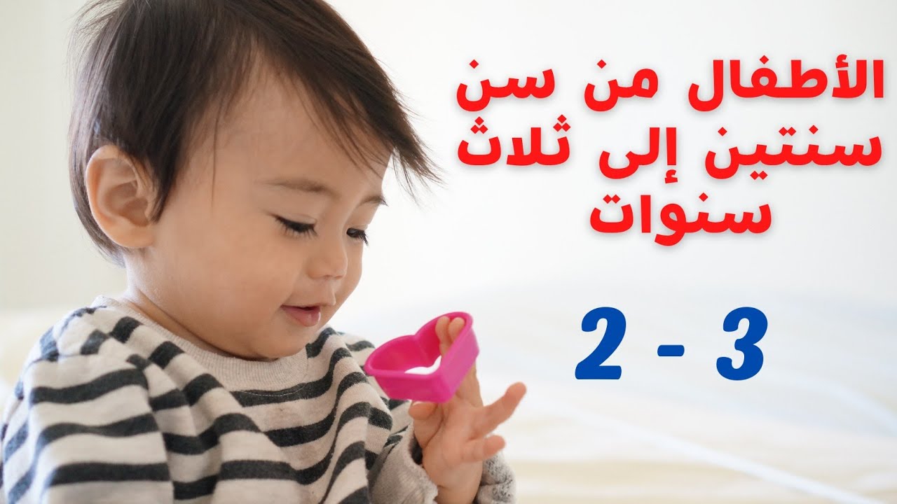 الأطفال من سن سنتين إلى ثلاث سنوات ، وجميع جوانب التطور والتعلم عندهم