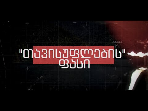 \"თავისუფლების\" ფასი - ემუქრება თუ არა კრემლის გეგმით აფხაზებს ასიმილაცია (ვიდეო)