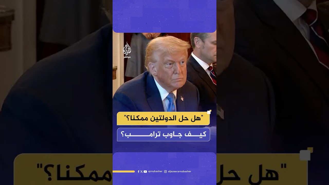 ترامب ردًا على سؤال حول إمكانية حل الدولتين: "لا أعلم"... ويحيل الإجابة إلى نتنياهو