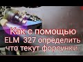 Как с помощью ELM 327 определить что текут(не держат) форсунки