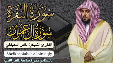 القارئ الشيخ :  ماهر المعيقلي  سورة البقرة و آل عمران ||  Surah Al-baqarah and AL-Imran