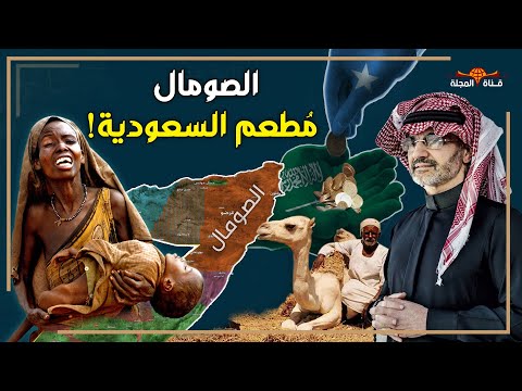 فيديو: هل تعرضت الصومال للاستعمار من قبل؟