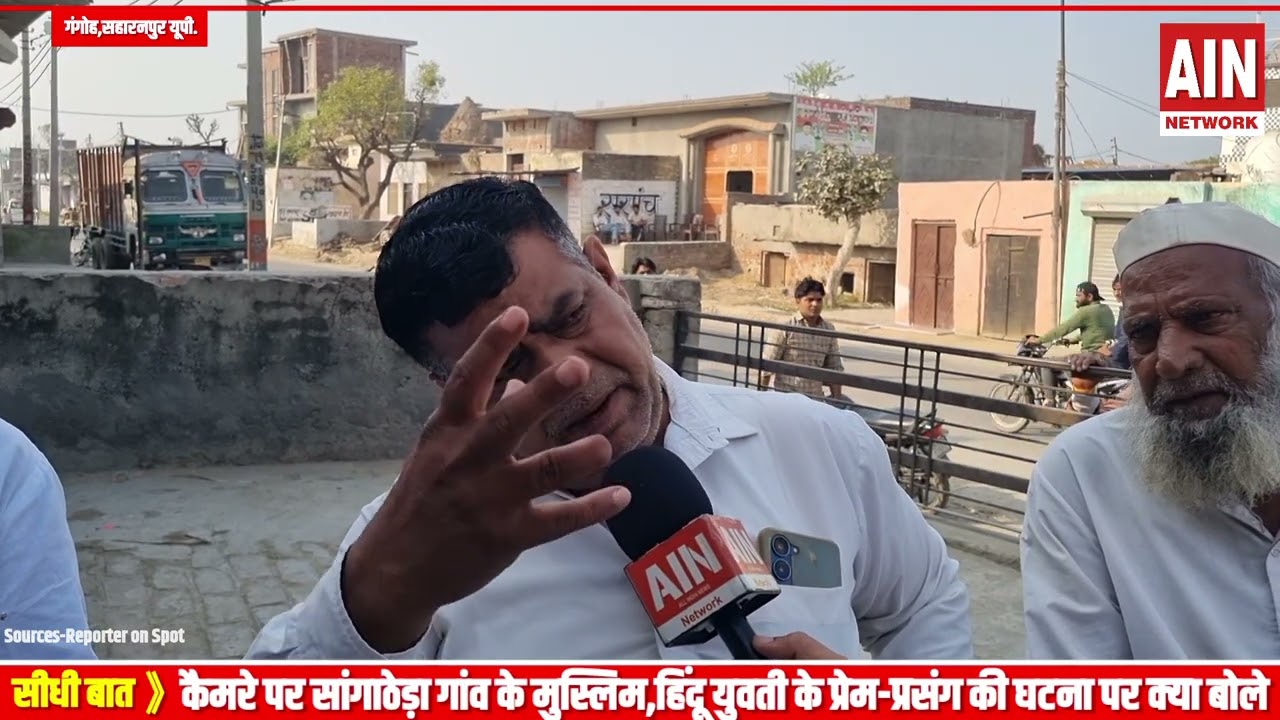 सांगाठेड़ा गांव के मुस्लिम समाज ने हिंदू लड़की और आरोपी के लिए बोल दी बड़ी बात,देखिए क्या है सच्चाई?