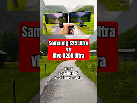 Тест Vivo X200 Ultra и Samsung S25 Ultra: Лучшая УСИЛЕННАЯ СТАБИЛИЗАЦИЯ видео!