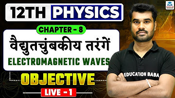 विद्युत चुम्बकीय तरंगे Class 12 | Objective Questions | Bihar Board Physics Chapter 8 Class 12th