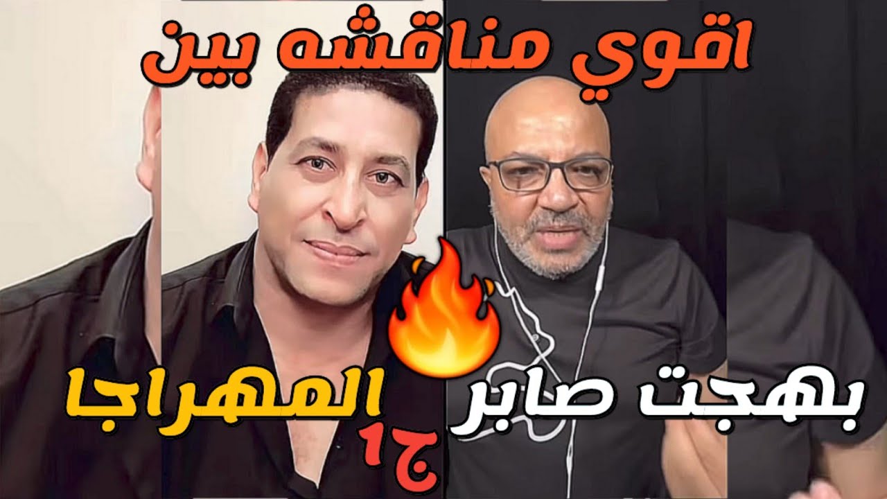 المهراجا وبهجت صابر اقوي مناقشه سياسيه ودينيه فكريه🔥ج1