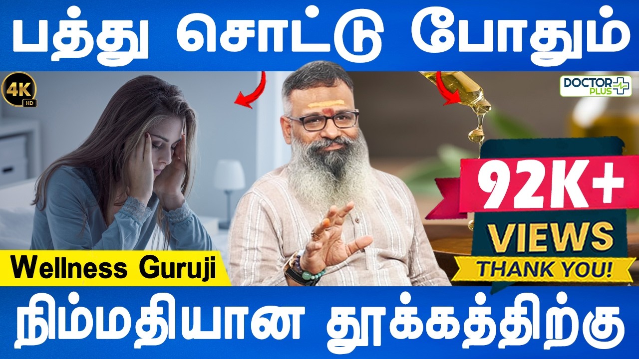 கண்ணை மூடினால் விடிந்தது தான் தெரியும் | Sleeping problem remedy | Thookam inamai | Wellness Guruji