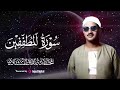 تلاوة خاشعة ترقق القلب من سورة المطففين بصوت الشيخ محمد صديق المنشاوي تلاوة خاشعة ترقق القلب من سورة المطففين بصوت الشيخ محمد صديق المنشاوي