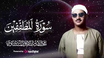 تلاوة خاشعة ترقق القلب من سورة المطففين بصوت الشيخ محمد صديق المنشاوي