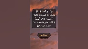 سورة الكهف الآية ١٨ بصوت الشيخ محمد صديق المنشاوي