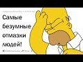 (Апвоут) Самые безумные отмазки, которые оказались правдой