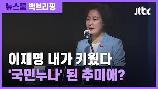 [백브리핑] 추미애 "이재명 엄호? 국민 누나 됐다더라" / JTBC 뉴스룸