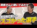 火の玉ストレートを名付けたのは〇〇だった…清原和博が選ぶ素晴らしい選手とその特徴とは！？当時の面白エピソードからプロ野球生活を振り返って伝えたい事を語ります！！
