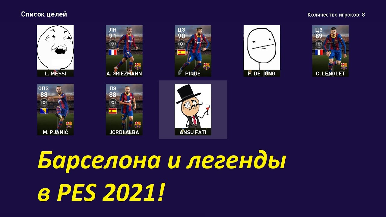 Барселона и легенды в PES 2021!