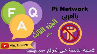 الاسئلة المتكررة علي موقع Pi network الجزء الثالث