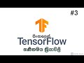 Tensorflow sinhala tutorial | Tensorflow in sinhala | #3