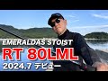 【エギング】エメラルダスストイストの最新ロッド　RT 80LMLの魅力とは