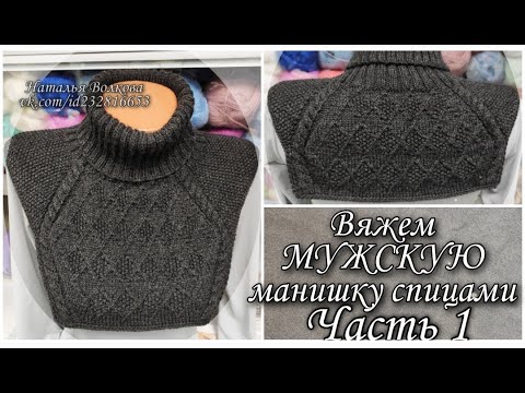 Вяжем теплую мужскую манишку на спицах. Часть 1.