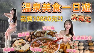 大胃王挑戰北投24hr吃到飽！泡溫泉+狂吃早餐Buffet！花費超過10000元？半夜猛嗑5kg包子全品項？大胃王吃到飽｜mukbang｜吃播｜台北｜eating show｜大食い｜北投美食｜北投溫泉