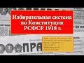 ИОГиП - Избирательная система по Конституции РСФСР 1918 г. ZNY100