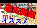 公立高校入試過去問集　オススメと選ぶポイント　第２弾　2021/10/13