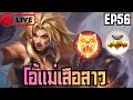 Live 🔴 MOBILE Legends ฝึก masha