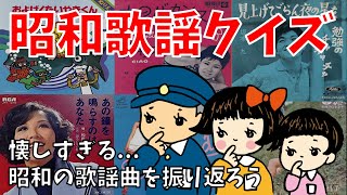 【懐かしい昭和の歌クイズ】高齢者向け脳トレ！3つのヒントから歌謡曲を思い出してみよう【全15問】