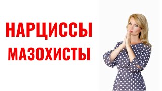 Нарцисс-мазохист / Мазохистический нарцисс