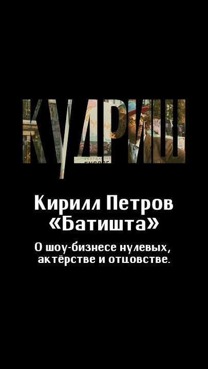 О шоу-бизнесе нулевых, актёрстве и отцовстве / Кирилл «Батишта» Петров ...