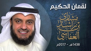سورة لقمان الحكيم 1438 هـ - 2017 م مشاري راشد العفاسي - جديد