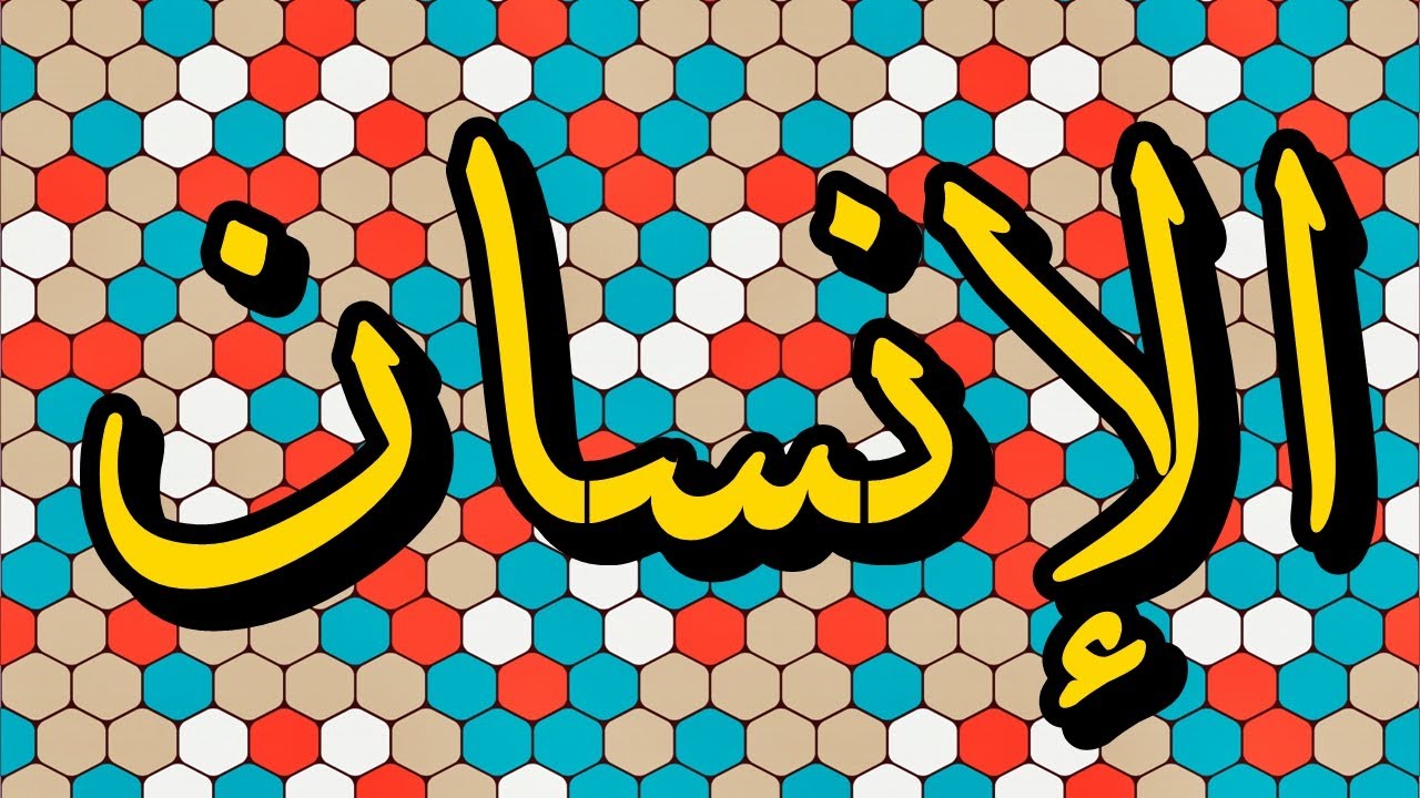 سورة الإنسان 