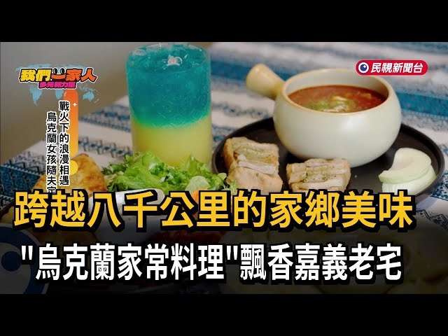 跨越八千公里的美味　烏克蘭家常菜嘉義老宅飄香－民視新聞