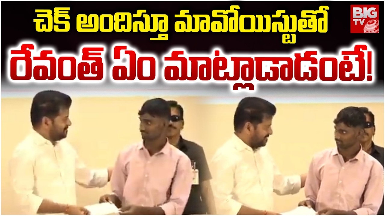 చెక్ అందిస్తూ మావోయిస్టు తో  రేవంత్  ఏం మాట్లాడాడంటే! | CM Revanth Speaking to Maoist | BIG TV