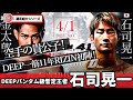 石司晃一「空手の貴公子RIZIN初陣へ!」 / DEEPバンタム級暫定王者 /【選手紹介動画】総合格闘技 MMA koichi ishizuka