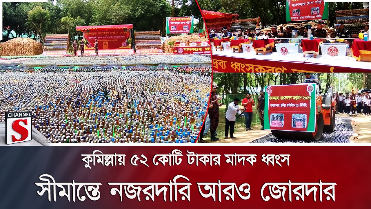 কুমিল্লায় ৫২ কোটি টাকার মাদক ধ্বংস; সীমান্তে নজরদারি আরও জোরদার | BGB | Comilla | Channel S News
