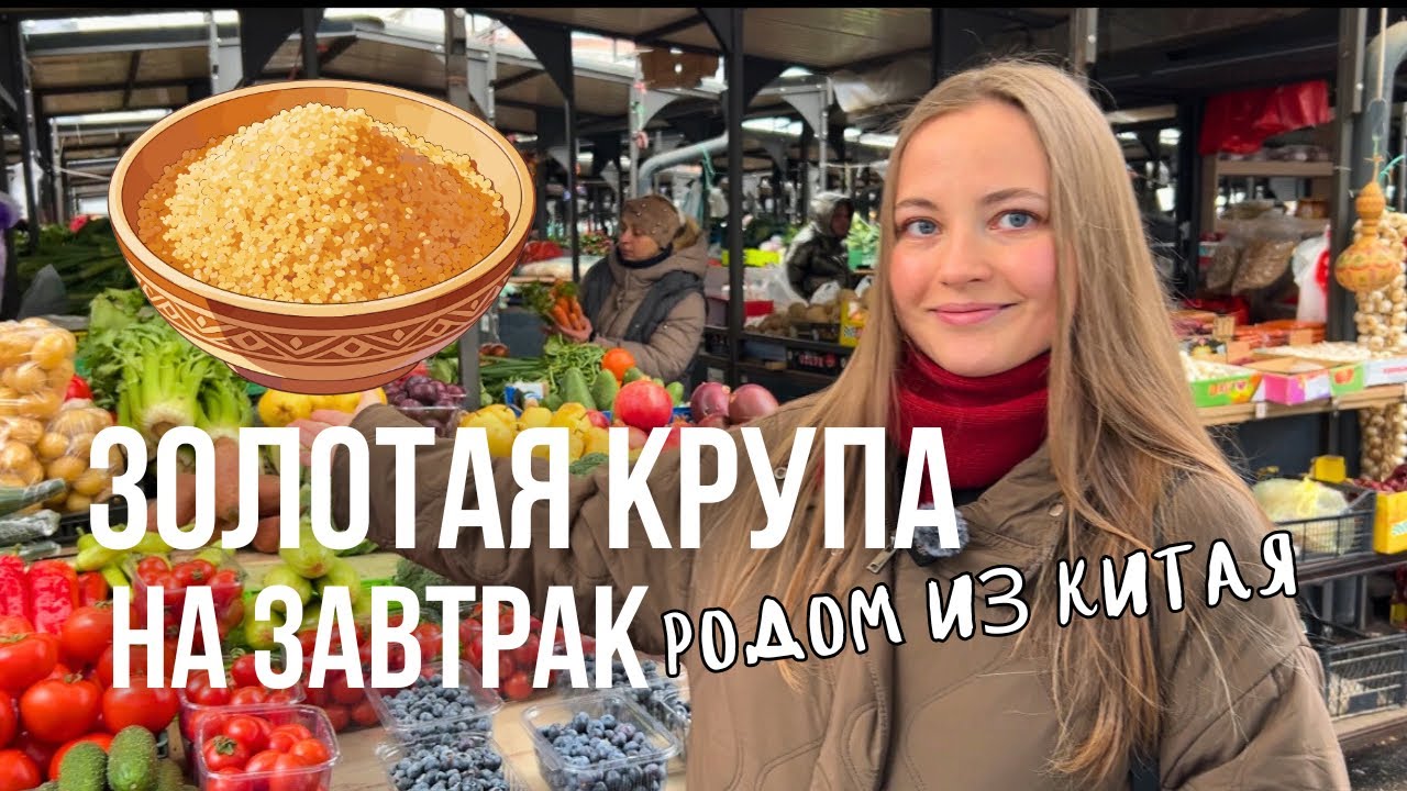 Иду на рынок и готовлю завтрак на древней китайской крупе! 
