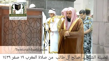 تلاوة فضيلة الشيخ د. صالح آل طالب من صلاة المغرب ١٩ صفر ١٤٣٩