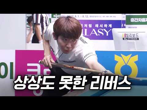 어드레스 하는데도 뭘 치려고 <strong>하는지</strong> 모르겠는 상황 #환상리버스｜명장면｜에스와이PBA챔피언십 2026-2027