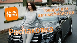 Mercedes &amp; Temu. Заказ товаров для автомобилистов на сайтеTemu. Распаковка